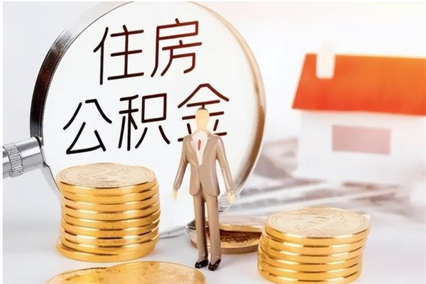 孟津封存多年的公积金如何取出来（公积金封存好多年了,怎么提取）