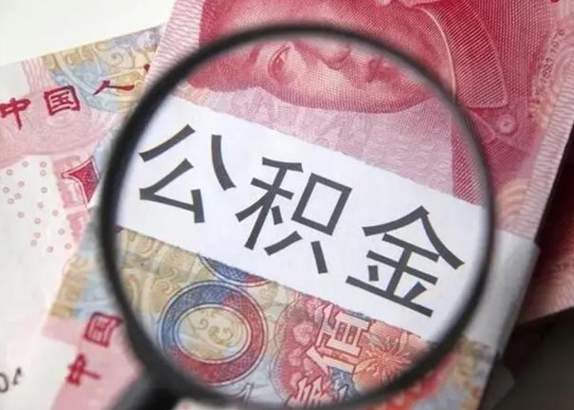 孟津房子全款能取公积金吗（全款房子可以取住房公积金吗）