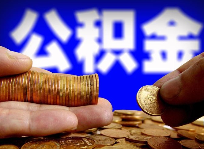 孟津在职的公积金怎么取（在职公积金提取流程2021）